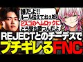 【APEX】REJECTとのチーデスでルールの把握漏れがありブチギレるFNC。【FNATIC/さつき/Lykq/YukaF】