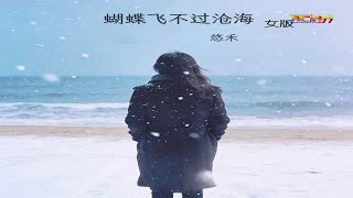 Download Lagu 悠禾 - 蝴蝶飞不过沧海 (女版) - You He - Hu Die Fei Bu Guo Cang Hai (Nu Ban)(Female Versi) MP3