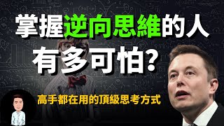 掌握逆向思維的人有多可怕？三個小故事，讓你秒懂高手背後隱藏的思維密碼！