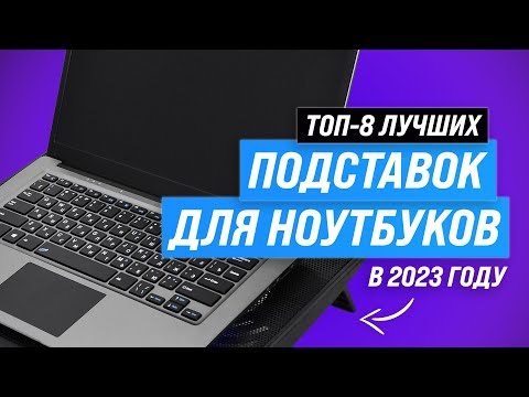 ТОП–8- Лучшие подставки с охлаждением для ноутбука ✅ Рейтинг 2023 года ✅ Какую выбрать под ноутбук?