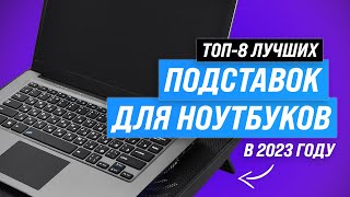 ТОП-8. Лучшие подставки с охлаждением для ноутбука ✅ Рейтинг 2023 года ✅ Какую выбрать под ноутбук?