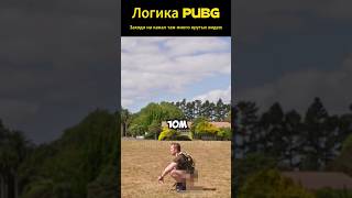 Логика PUBG: Безопасность превыше всего 😂🔥#pubg #pubgmobile #gaming #shortvideo #shorts