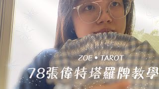 ✨任何人都能學的塔羅牌、78張偉特塔羅牌牌卡教學！占卜牌卡教學！