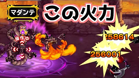 モンパレ マダンテ