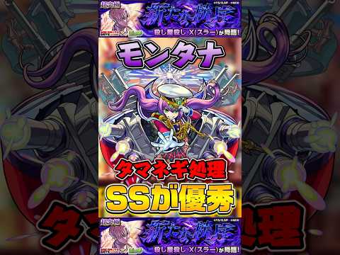 モンタナ優秀"タマネギ処理"超究極『スラー』【モンスト】 #sakamotodays #コラボ #モンスト #モンスターストライク #shorts #ショート