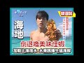 【海地】加勒比海美味怪蝦 價格不斐遠超龍蝦｜《世界第一等》404集精華版