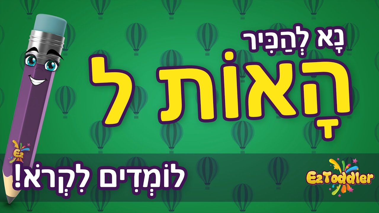 האות ל - הכרת אותיות בעברית - האות ל ותרגול צליל פותח 📖 ראשית קריאה 👦 ...