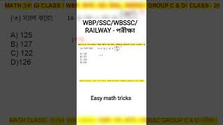 WBP/KP/SSC/RAIL/WBSSC GROUP C &amp; D. অংকের সহজ সমাধান। Easy Math tricks