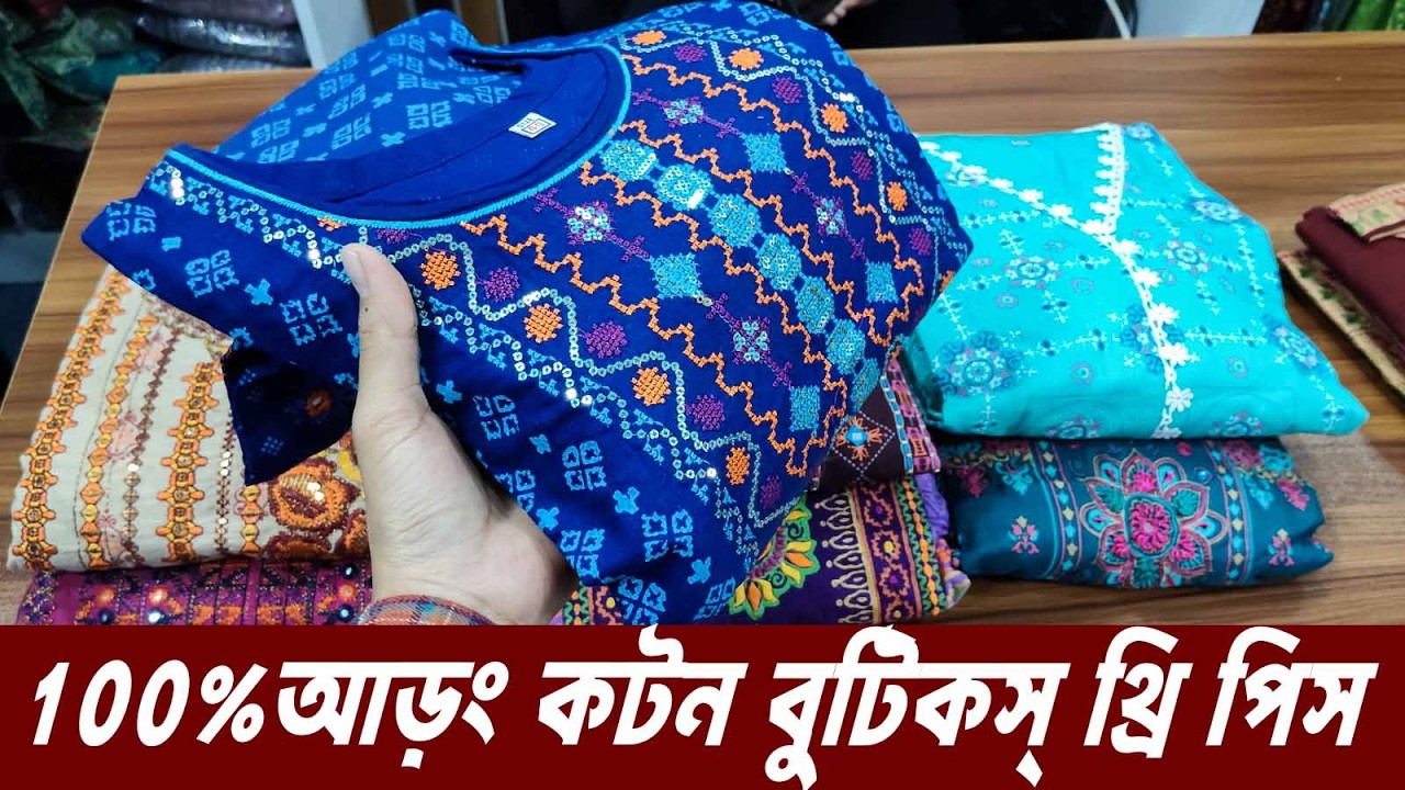 নতুন ডিজাইনের আড়ং কটন বুটিকস থ্রি পিস কালেকশন।