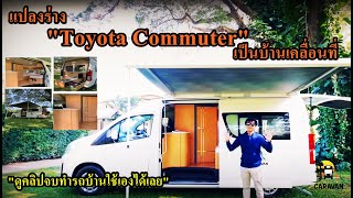 "เปิดตัว"Toyota Commuter Motor Home 2021 เต็มระบบ ที่นี่ที่เดียว