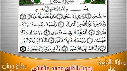 93- سورة الضحى برواية ورش بصوت العثماني من فاس