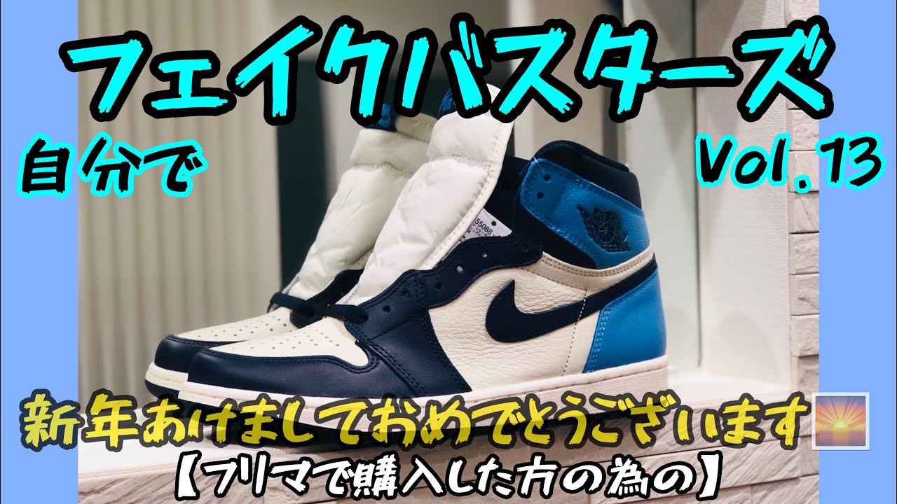 【鑑定用】お家で自分でフェイクバスタース#13　新年挨拶含む　3:30～鑑定スタート　  (AJ1,JORDAN1,ジョーダン1,スニーカー,sneakers)　オブシディアン！