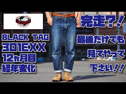 ジェラード301EXX 経年変化 12ヶ月目の色落ち報告!!ネクストジーンズも