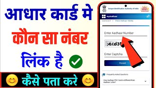 Aadhar Card Me Mobile Number Kaise Check Kare | how to check aadhar card mobile number