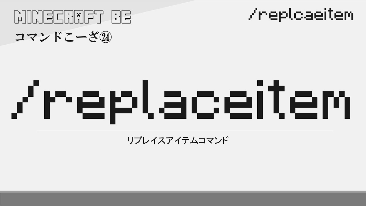 30秒で解説 /replaceitem replaceitemコマンド解説 [MINECRAFT] [マインクラフト] #shorts ...