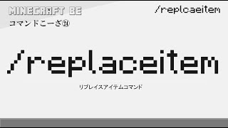 30秒で解説  /replaceitem　replaceitemコマンド解説　[MINECRAFT] [マインクラフト] #shorts