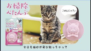 ネコちゃん　の飛び散った猫砂を楽しく集める "お掃除ペタンプ"