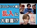 【コムドット】インスタライブ配信に乱入され大はしゃぎ！？ #shorts 【TikTokのちゃこ(欠寄涼太)】