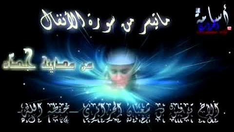 سورة الأنفال توفيق بن شعبان  sorat el anfal toufik ben chaaben