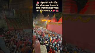 अंबुबाची मेला के अंतिम दिन माँ कामाख्या के चरणों में उमड़ा भक्तों का सागर। जय माँ कामाख्या! #shorts