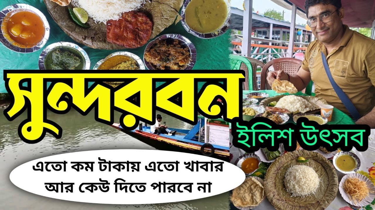 খুব ভালো হোটেলে থেকে, সবথেকে সস্তায়, সবথেকে ভালো প্যাকেজ Sundarban সুন্দরবন ইলিশ উৎসব ২ রাত ৩ দিন