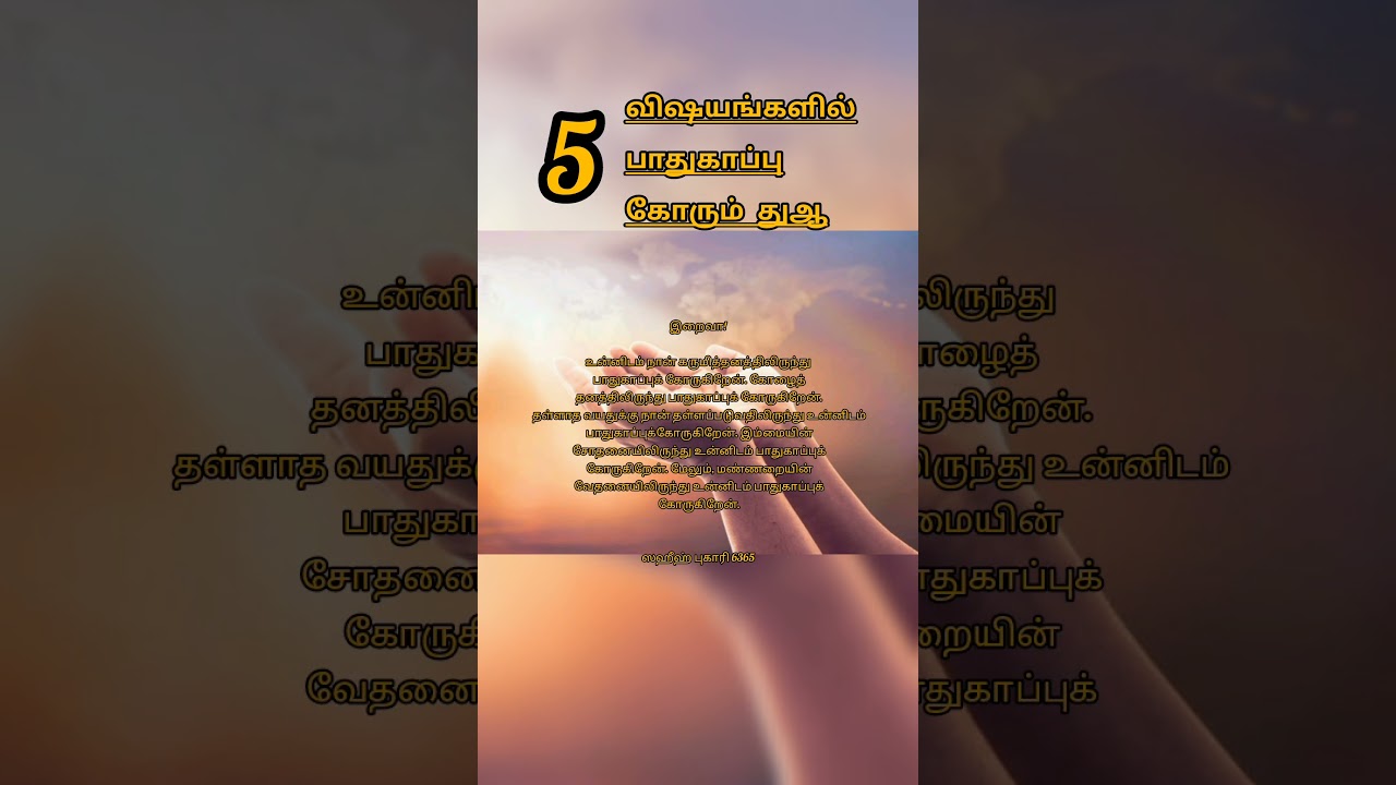 விஷயங்களில்கோரும் துஆ #5