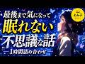 【朗読】最後まで気になって眠れない 不思議な話1時間詰め合わせ 【女性朗読/睡眠/2ch】