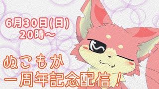 【三味線と雑談】ぬこもか一周年記念配信✨【ケモV】