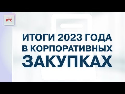 Итоги 2023 в корпоративных закупках