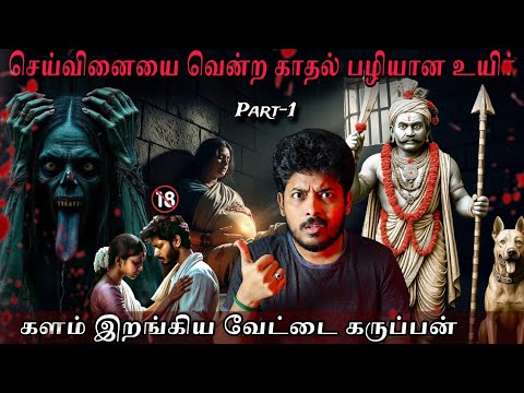 தன் குடும்பத்தின் செய்வினையை வென்ற காதல்🔥💀பழியான உயிர்😭| Part -1 | Devil's Kitchen | MR Prabhakaran 