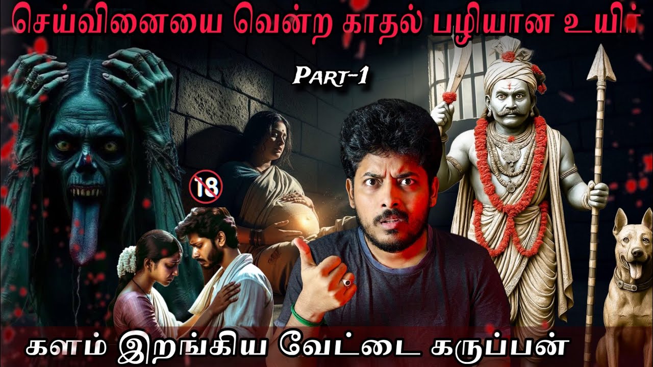 தன் குடும்பத்தின் செய்வினையை வென்ற காதல்🔥💀பழியான உயிர்😭| Part -1 | Devil's Kitchen | MR Prabhakaran 