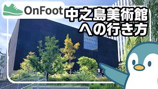 大阪中之島美術館への行き方｜渡辺橋駅から徒歩6分｜フェルメール展