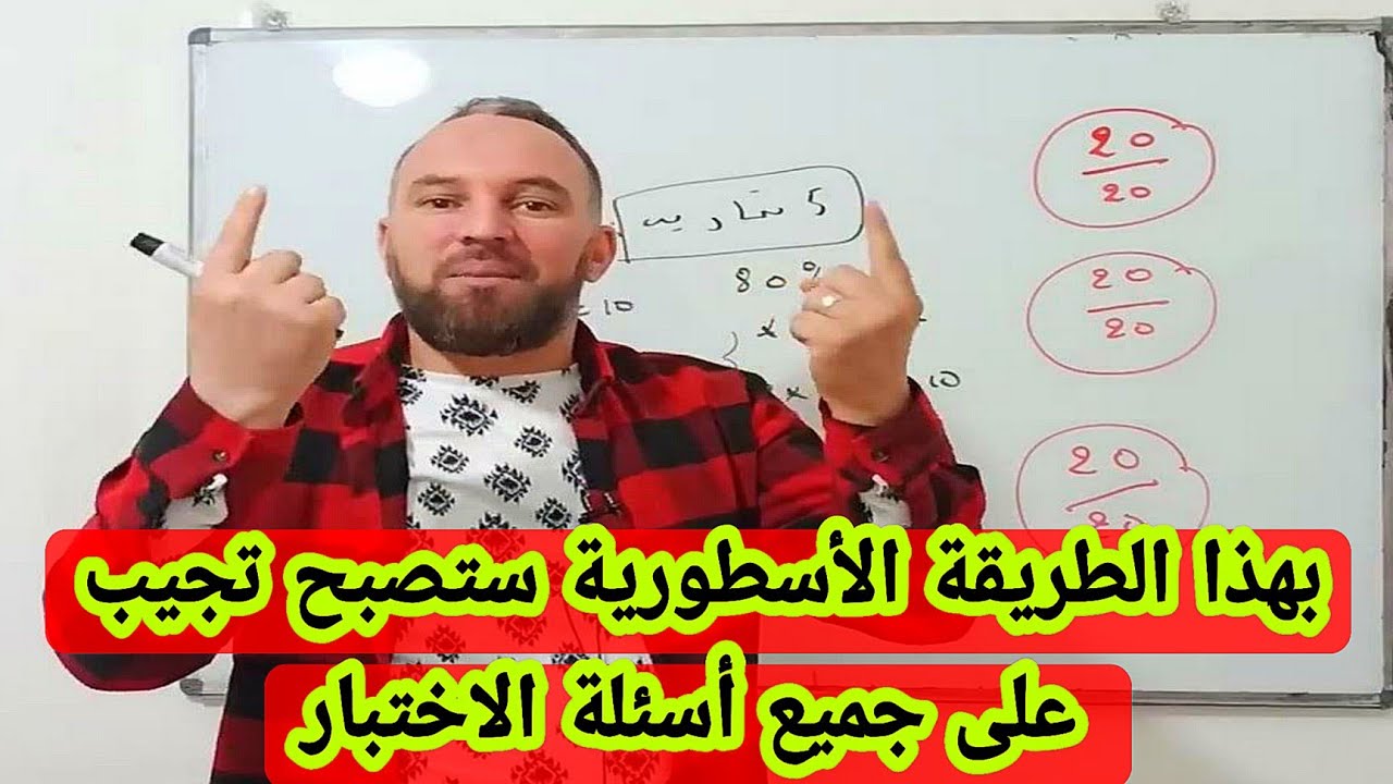 الحل الحقيقي لمشكلة ولدي مايخدمش في ورقة الاختبار ويفهم مع الأستاذ ويحل التمارين ويراجع جميع الدروس