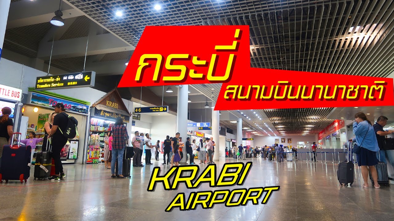#เที่ยวกระบี่ สนามบินกระบี่ Krabi International Airport | ข้อมูลล่าสุดเกี่ยวกับร้านอาหาร กระบี่