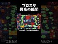 ブロスタ最高の瞬間 #ブロスタ