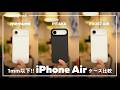 【ほぼ全裸王】iPhone Airにベストな極薄ケースはこれだ!人気のメーカー3種を買って比較してみた