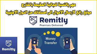 Remitly send money from wherever you are موقع رائع لارسال الاموال الى أصدقائك من الدول الاجنبية