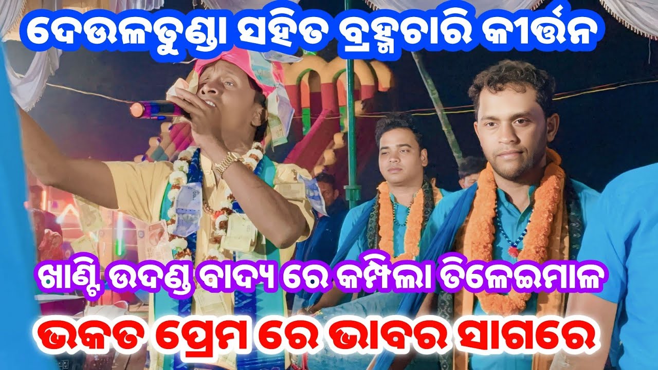  ଭକତ ପ୍ରେମ ରେ ଭାବର ସାଗରେ// Bhakata Prema Re//  Deultunda & Brahmachari Kirtan Mandali At Tileimal