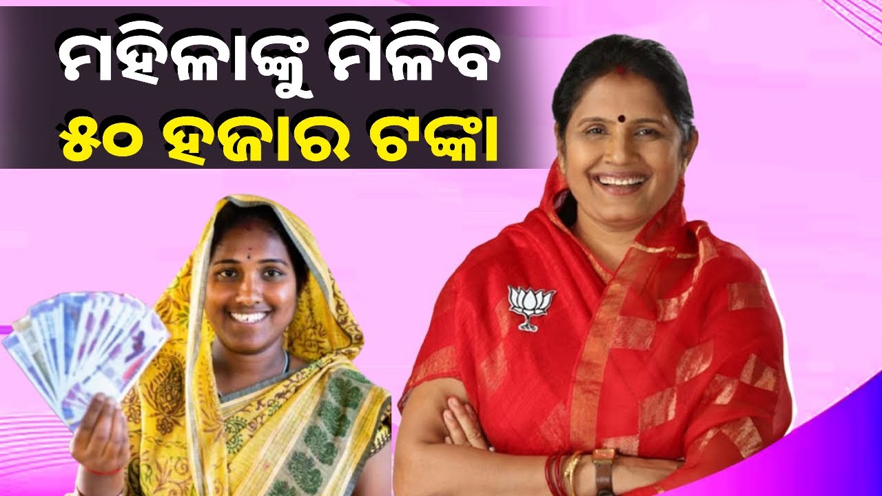୧୦୦ ଦିନ ମଧ୍ୟରେ କାର୍ଯ୍ୟକାରୀ ହେବ ସୁଭଦ୍ରା ଯୋଜନା, ରାଜ୍ୟର ସବୁ ମହିଳାଙ୍କୁ ମିଳିବ ସୁଭଦ୍ରା ସ୍କିମ ଟଙ୍କା