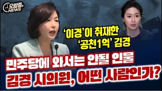 ‘이경’이 취재한 ‘공천1억’ 김경 ...김경 시의원, 어떤 사람인가?