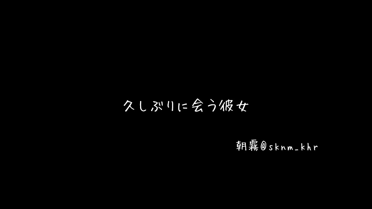 【百合ボイス】久しぶりに会う彼女