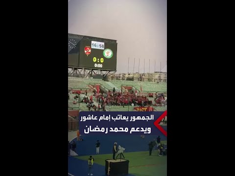 خليك فايق النادي الأهلي مش الزمالك رسالة عتاب من الجمهور لإمام عاشور وهتاف لدعم محمد رمضان
