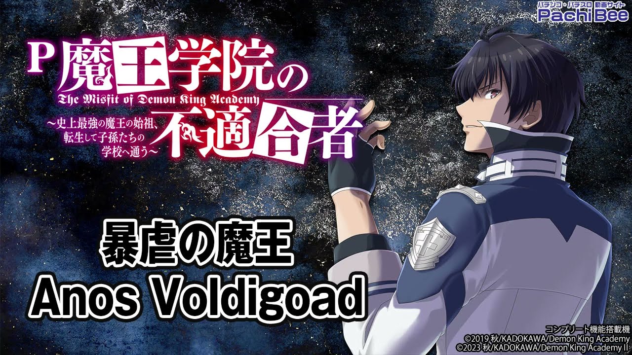 P魔王学院の不適合者】暴虐の魔王 Anos Voldigoad【パチンコ