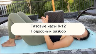 Тазовые часы 6-12. Pelvic Clock 6-12. Подробный разбор