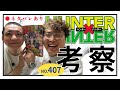 【HUNTER×HUNTER 407話】野澤輸出×マユリカ中谷が「交渉ゲーム」解説！【ハンターハンター】