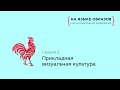 На языке образов. Научно-практическая конференция. Секция II