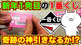 【一番くじ】うさまる！上位賞当たるまで引いたら新年からまさかの結果に...（一番くじ、一番賞、うさまる）