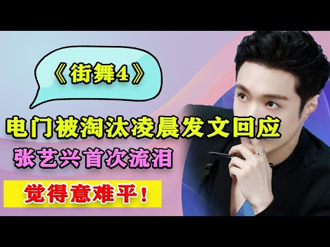 電門被淘汰，凌晨發文回應，張藝興首次流淚，覺得意難平！#張藝興#王一博#韓庚#劉憲華#亮亮#布布#肖傑