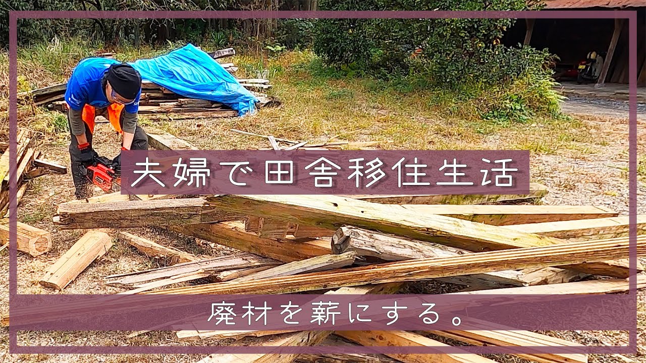 夫婦で田舎移住生活】古民家を解体した廃材を薪にする。 | 薪割り | 薪 