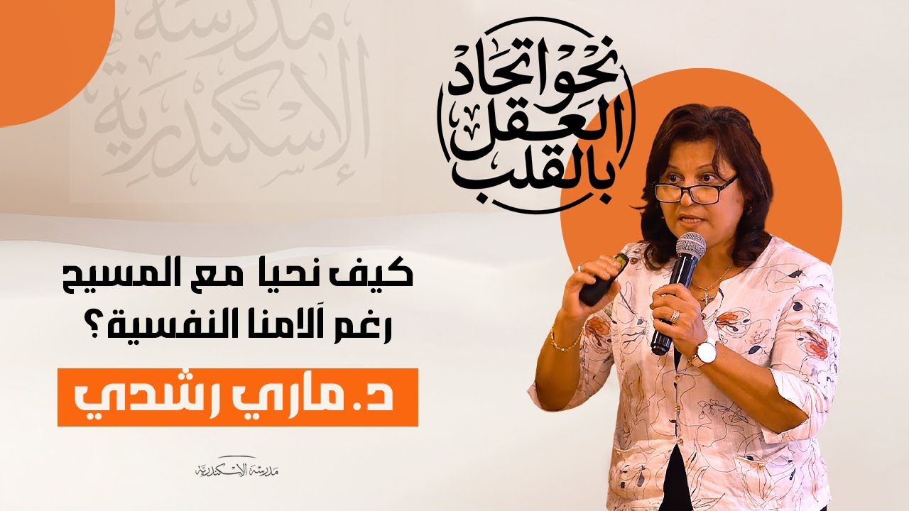 ١٣ / كيف نحيا مع المسيح رغم آلامنا النفسية؟ | د. ماري رشدي